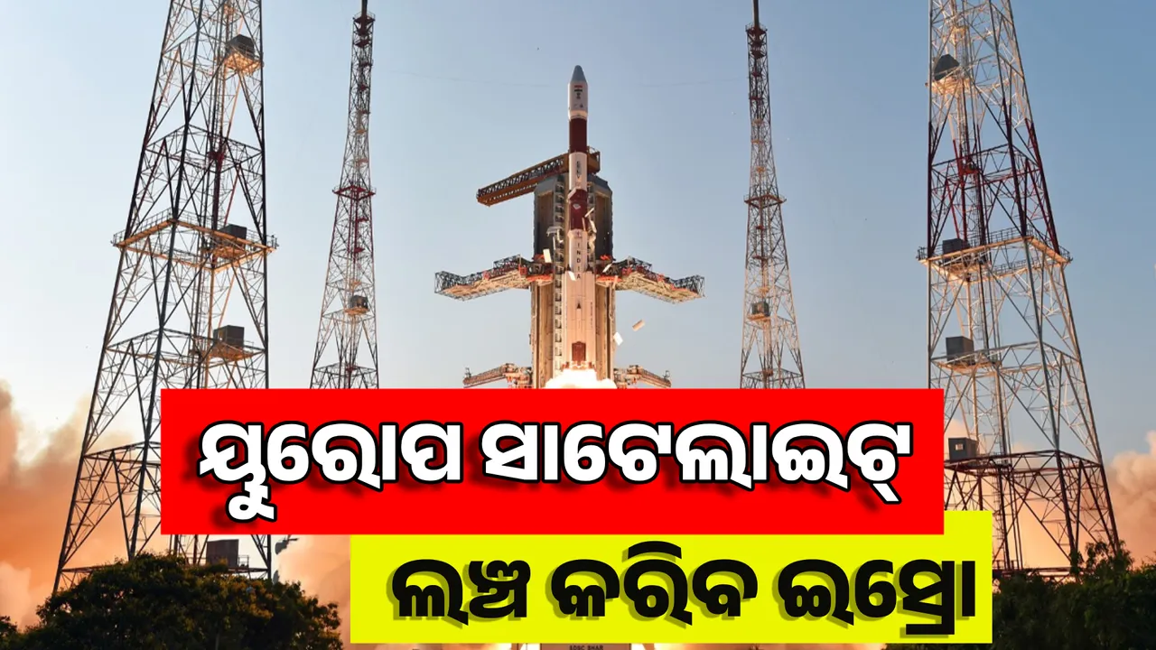  ଇସ୍ରୋରର ନୂଆ ମିଶନ୍ । ୟୁରୋପୀୟ ସାଟେଲାଇଟ୍‌କୁ ଲଞ୍ଚ କରିବାକୁ ପ୍ରସ୍ତୁତ ହେଉଛି ଭାରତୀୟ ମହାକାଶ ଗବେଷଣା ସଂସ୍ଥା ।