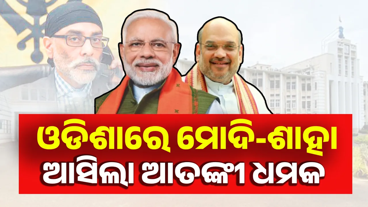  ଡିଜିପି ସମ୍ମିଳନୀରେ ଆତଙ୍କୀ ଆକ୍ରମଣ ପାଇଁ ଧମକ । ସାମ୍ନାକୁ ଆସିଲା ପନ୍ନୁର ଅଡିଓ ।