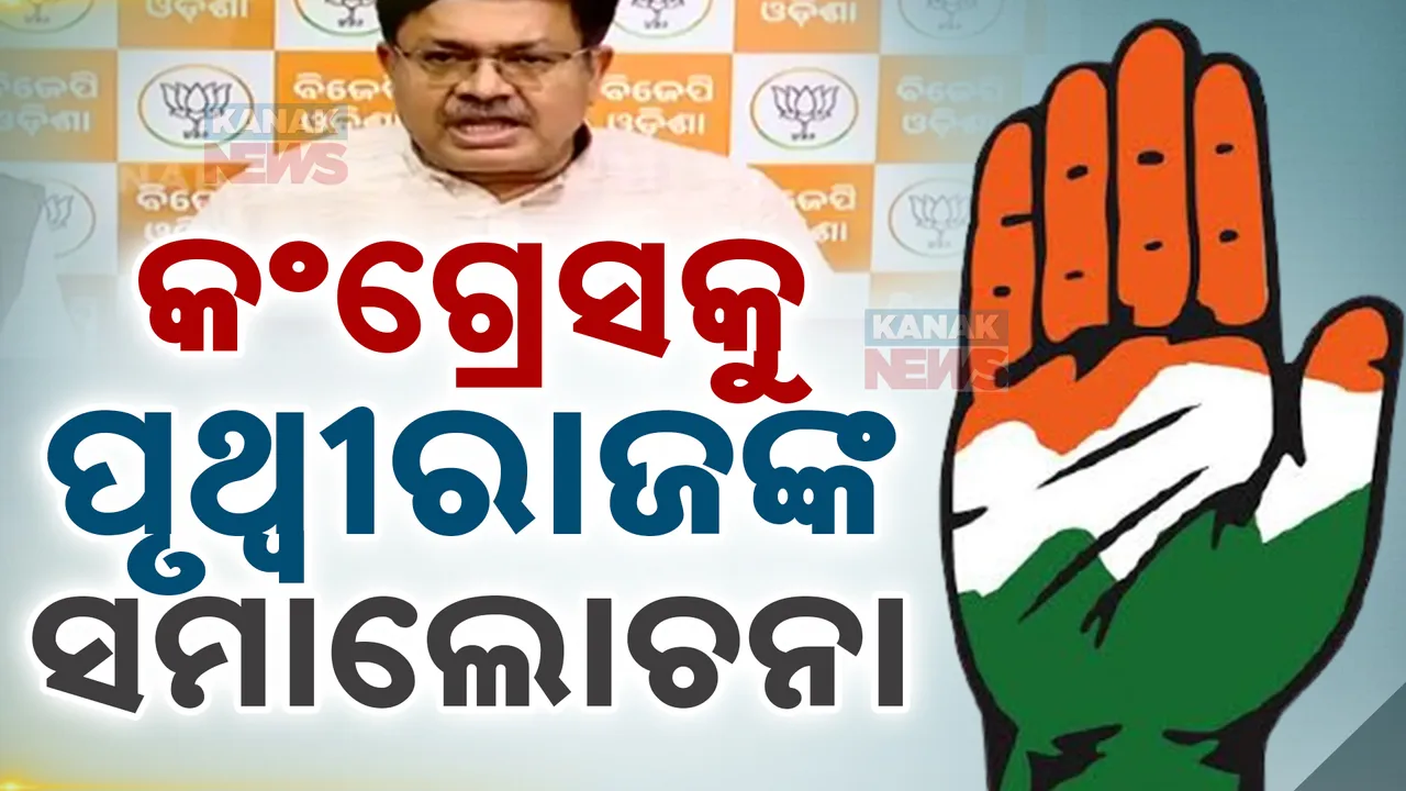  କଂଗ୍ରେସକୁ କଡା ଭାଷାରେ ସମାଲୋଚନା କଲେ ପୃଥ୍ଵୀରାଜ ହରିଚନ୍ଦନ । କହିଲେ, କଂଗ୍ରେସ ଦେଶ, ବିକାଶ ଓ ଜନ ବିରୋଧୀ..