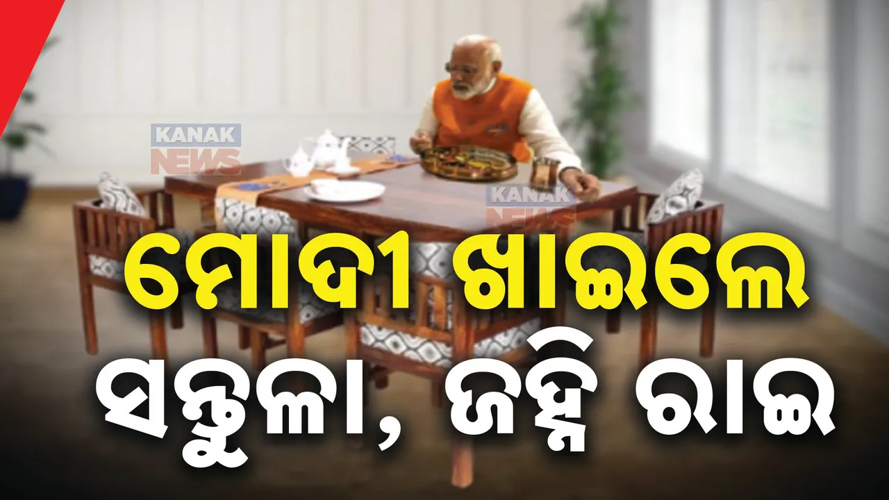  ମୋଦୀ ଖାଇଲେ ଓଡ଼ିଆ ଖାଦ୍ୟ । ମୋଦୀଙ୍କ ମେନ୍ୟୁରେ, ସନ୍ତୁଳା, ଡାଲମା, ଜହ୍ନି ରାଇ, ମୁଗ ଡାଲି ଖେଚୁଡ଼ି, ଛେନା ପୋଡ଼