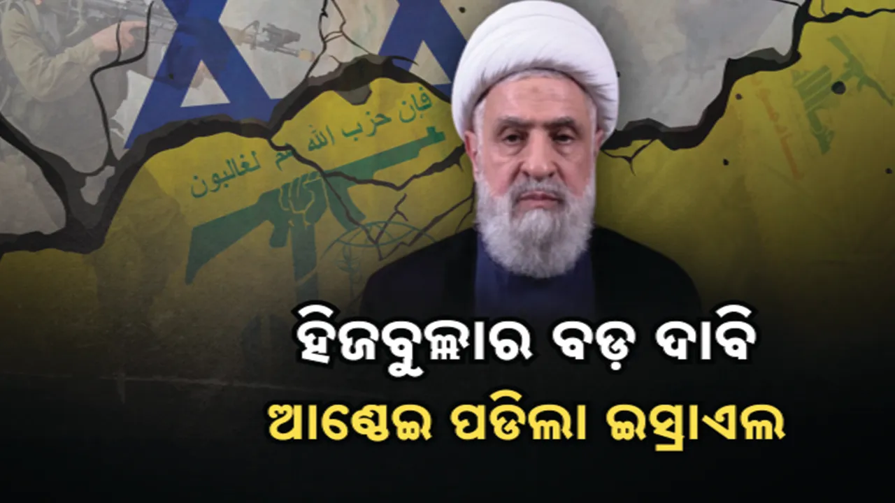  ଅସ୍ତ୍ରବିରତି ପରେ ପୁଣି ଅଶାନ୍ତ ମଧ୍ୟପ୍ରାଚ୍ୟ । ଇସ୍ରାଏଲକୁ ନେଇ ହିଜବୁଲ୍ଲାର ବଡ଼ ବୟାନ