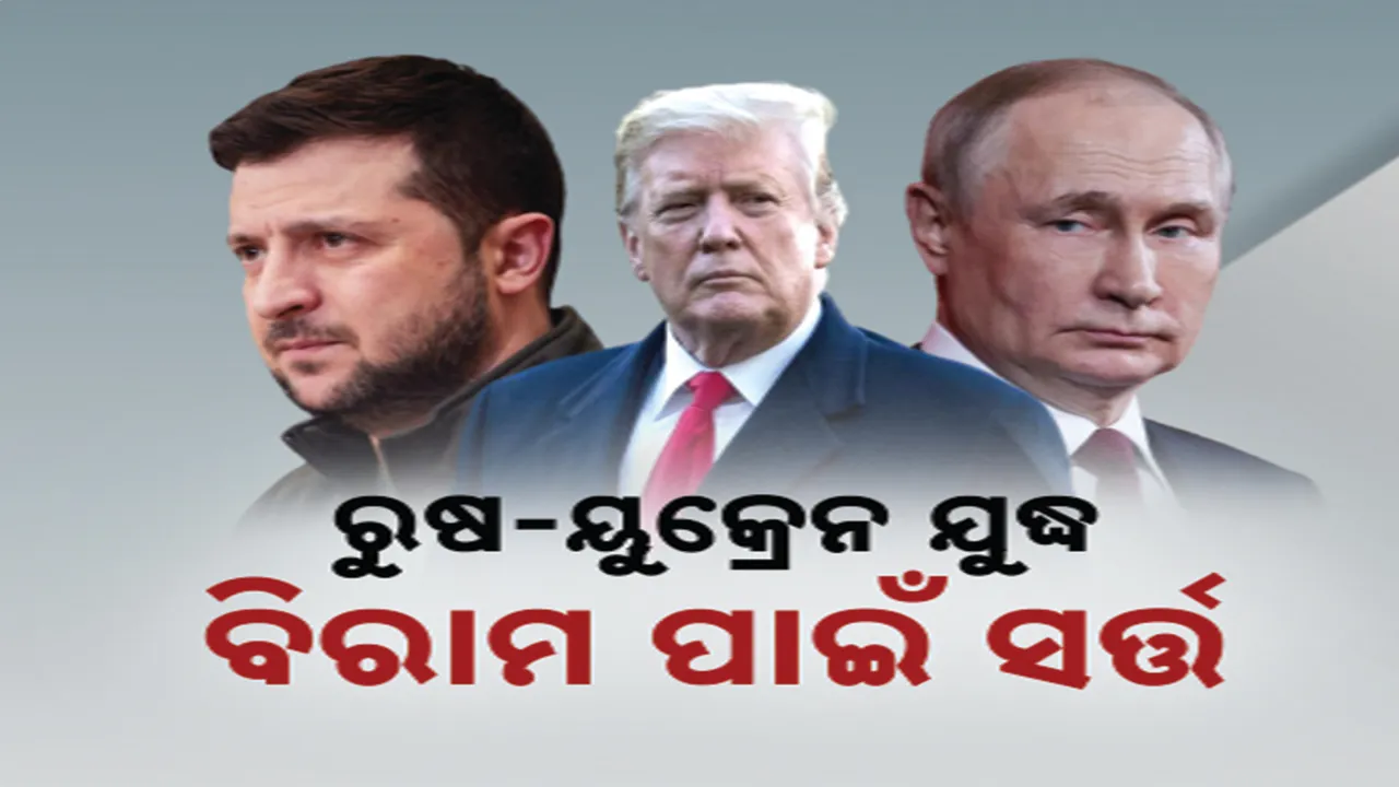  ରୁଷ, ୟୁକ୍ରେନ ଯୁଦ୍ଧକୁ ନେଇ ବଡ ଖବର । ନାଟୋ ନିକଟରେ ସର୍ତ୍ତ ରଖି ଅସ୍ତ୍ରବିରତି ବିରାମ ପାଇଁ ୟୁକ୍ରେନ ପ୍ରସ୍ତୁତ ଥିବା ସୂଚନା ।
