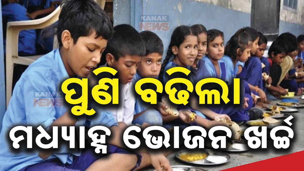 ପୁଣି ବଢିଲା ମଧ୍ୟାହ୍ନ ଭୋଜନ ଖର୍ଚ୍ଚ; ଡିସେମ୍ବରରୁ ଲାଗୁ ହେବ ନୂଆ ଖର୍ଚ୍ଚ
