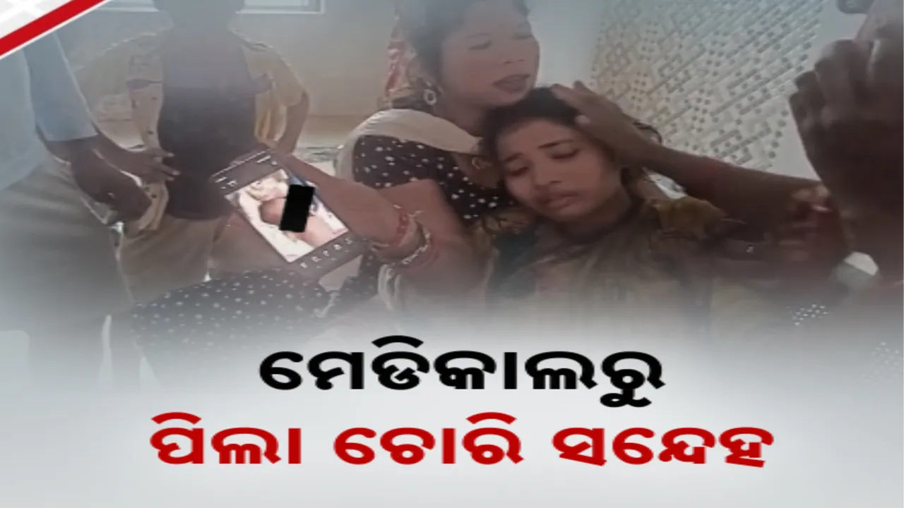  ରାଜସୁନାଖଳା ସ୍ଵାସ୍ଥ୍ୟକେନ୍ଦ୍ର ରୁ ପିଲା ଚୋରି ଅଭିଯୋଗ । ଜନ୍ମ ହେବାର କିଛି ସମୟ ପରେ ମେଡିକାଲରେ ମିଳୁନି ଶିଶୁ..