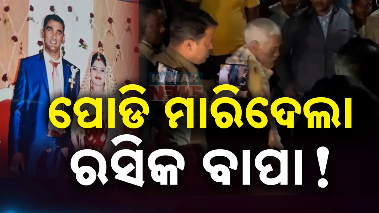  ବାରଙ୍ଗରେ ପୁଅ-ବୋହୂଙ୍କୁ ନିଆଁ ଲଗାଇବା ଘଟଣାରେ ମିଳିଲା ଚାଞ୍ଚଲ୍ୟକର ତଥ୍ୟ । ବାପାର ରସିକିଆ ଗୁଣକୁ ବିରୋଧ କରିବାରୁ ପୁଅ-ବୋହୂଙ୍କୁ ମାରିବା ପାଇଁ ଉଦ୍ୟମ କରିଥିଲା ଅଭିଯୁକ୍ତ