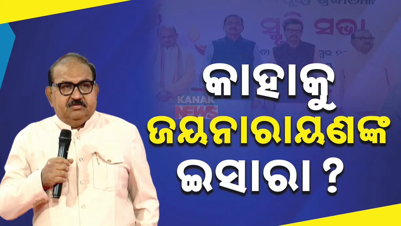  ରାଜ୍ୟ କାର୍ଯ୍ୟାଳୟରେ ଜୟନାରାୟଣଙ୍କ ବୟାନକୁ ନେଇ ରାଜନୀତି ସରଗରମ । ସମାଲୋଚନା ଲାଗି ବିଜେଡିକୁ ମିଳିଲା ସୁଯୋଗ