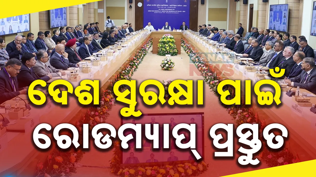 ଭାରତର ସୁରକ୍ଷା ପାଇଁ ଭୁବନେଶ୍ୱରରେ ପ୍ରସ୍ତୁତ ହେଲା ରୋଡମ୍ୟାପ୍ । ରାଜ୍ୟ ରାଜ୍ୟ ଭିତରେ ସମନ୍ୱୟ ରଖି ରଣନୀତି କରିବା ଉପରେ ଗୁରୁତ୍ୱ
