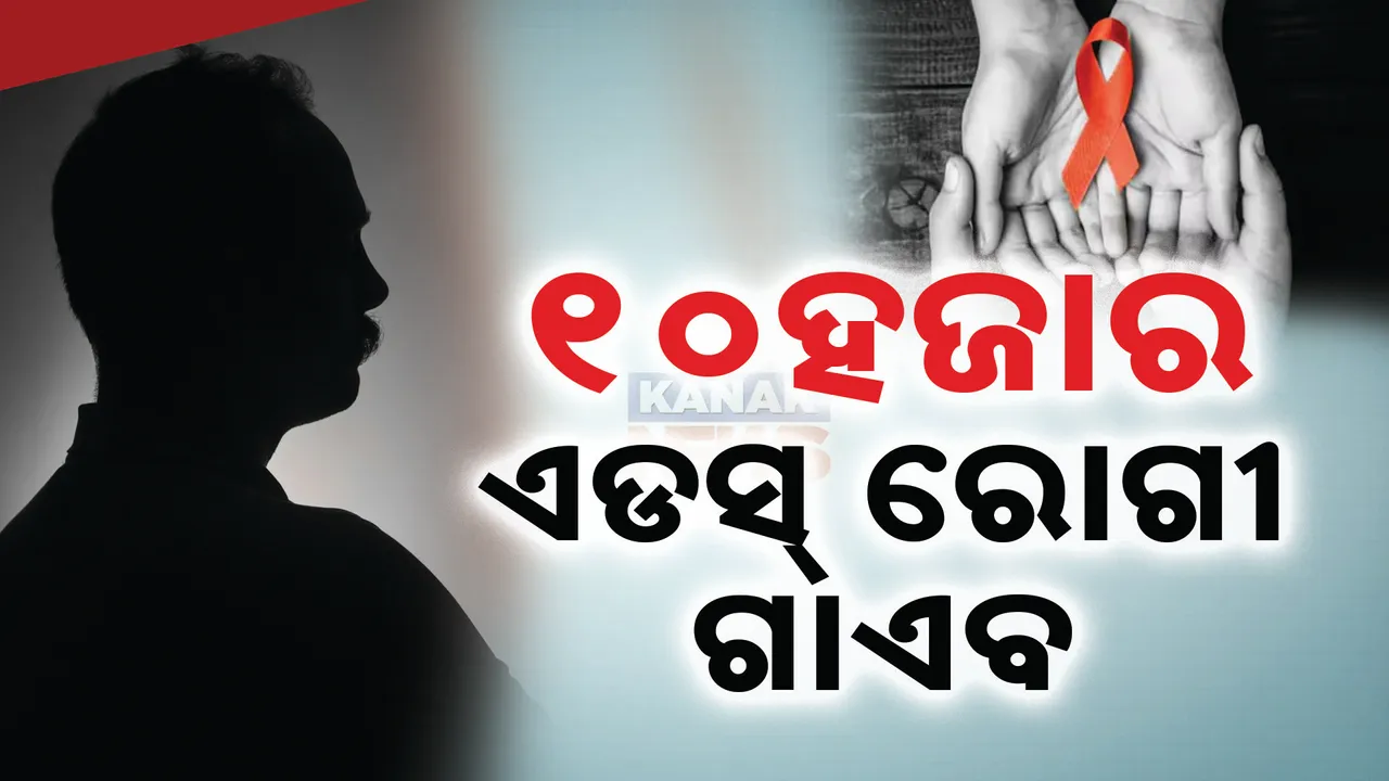  ଏଡସ ଦିବସରେ ସାମ୍ନାକୁ ଆସିଲା ସାଂଘାତିକ ସତ । ହଜାର ହଜାର ଏଡସ ସଂକ୍ରମିତଙ୍କ ପତ୍ତା ମିଳୁନି, ପରୀକ୍ଷା ବେଳେ ଦେଇଛନ୍ତି ଭୁଲ ଠିକଣା
