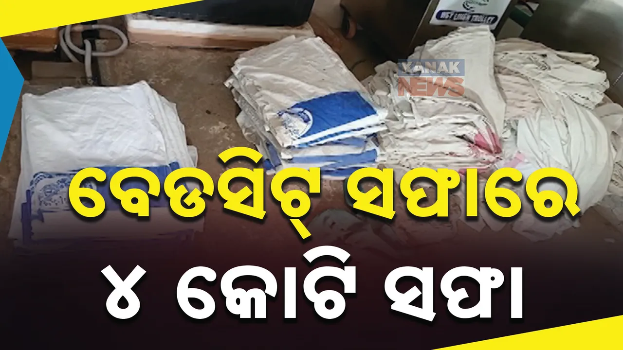  ବେଡସିଟ୍ ସଫା ନାମରେ ୪ବର୍ଷରେ ୪ କୋଟି ଖର୍ଚ୍ଚ । ଯାଜପୁର ମୁଖ୍ୟ ଚିକିତ୍ସାଳୟର ତଥ୍ୟକୁ ଦେଖି ବଢିଲା ସନ୍ଦେହ