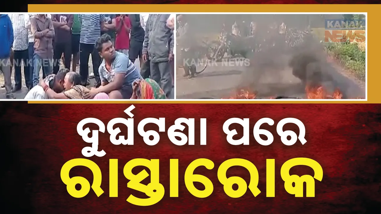  ଦୁର୍ଘଟଣା ପରେ ତାତିଲେ ଲୋକେ । ମୃତକଙ୍କ ପରିବାରକୁ କ୍ଷତିପୂରଣ ଦାବିରେ ଟାୟାର ଜାଳି ରାସ୍ତା ରୋକ