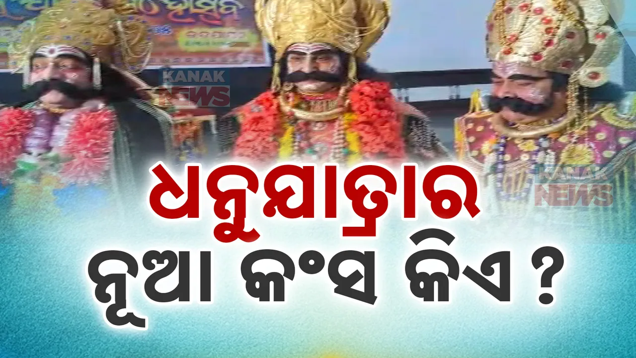  ହୃଷିକେଶ ଭୋଇ ବାଦ ପଡିବା ପରେ କିଏ ହେବେ ନୂଆ କଂସ ? ଧନୁଯାତ୍ରା ପାଇଁ ଆରମ୍ଭ ହେଲା କଂସ ଚୟନ ପ୍ରକ୍ରିୟା, ଅଡିସନ ପାଇଁ ପହଞ୍ଚିଲେ ୪ ଜଣ