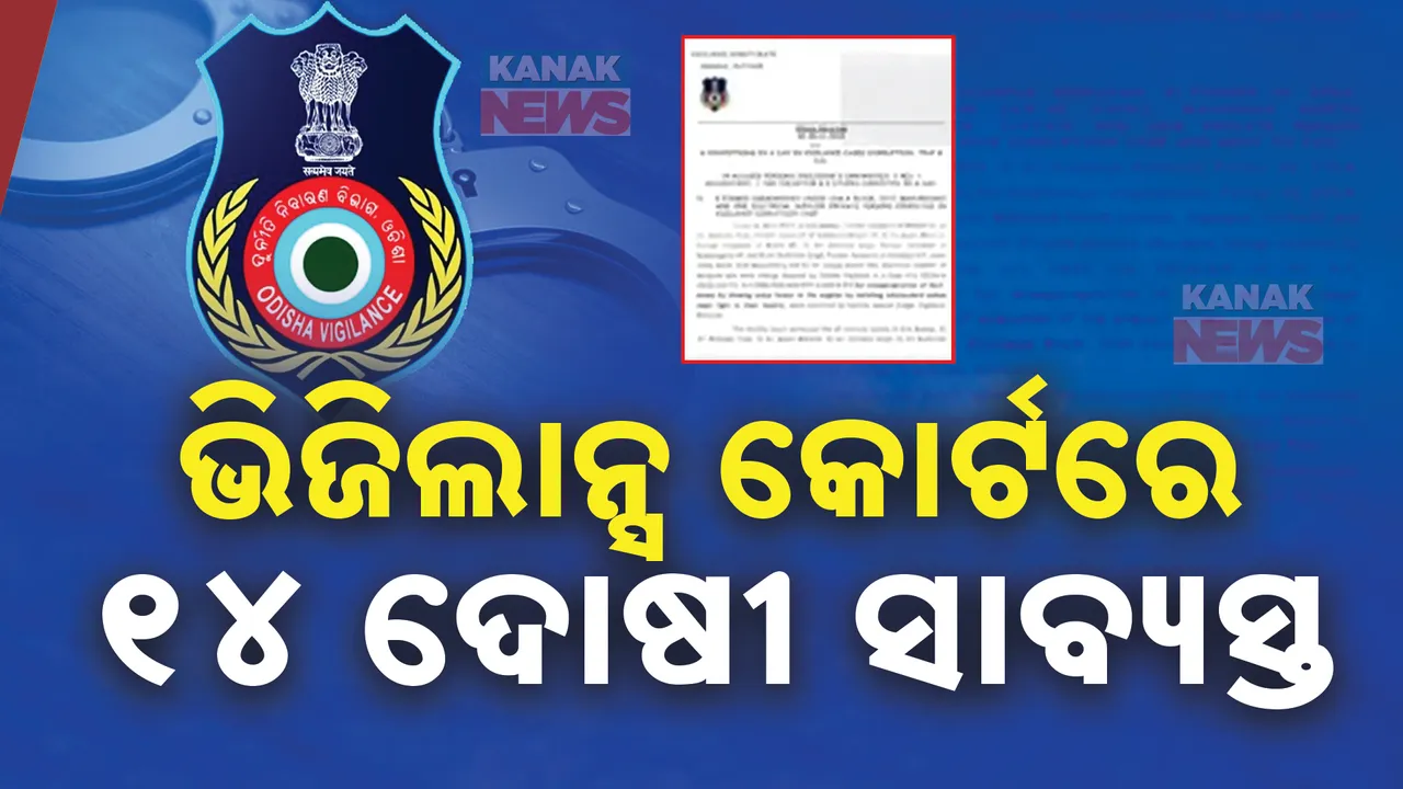  ବେଆଇନ କାରବାର ମାମଲାରେ ବଡ଼ କାର୍ଯ୍ୟାନୁଷ୍ଠାନ: ଭିଜିଲାନ୍ସ କୋର୍ଟରେ ୧୪ ଦୋଷୀ ସାବ୍ୟସ୍ତ  , ଅନେକଙ୍କୁ ଜେଲ କାରାଦଣ୍ଡ