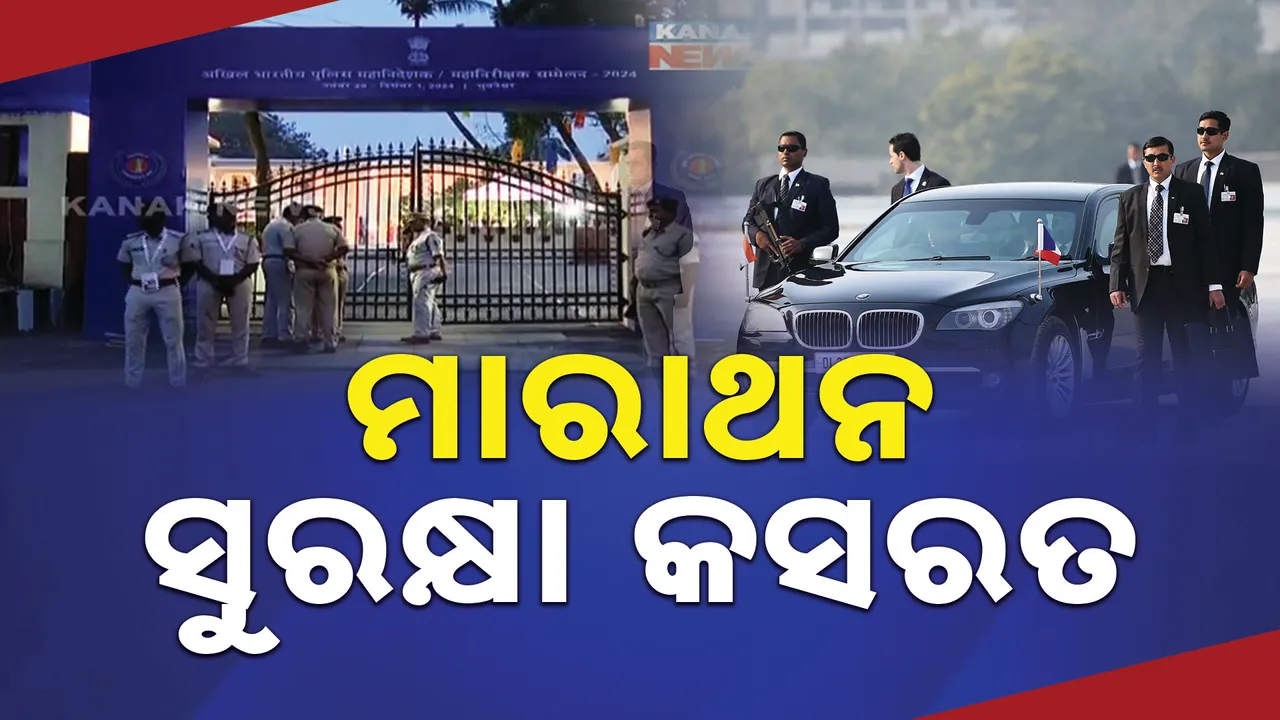  ଡିଜିପି-ଆଇଜିପି ସମ୍ମିଳନୀରେ ପ୍ରଧାନମନ୍ତ୍ରୀ । ସୁରକ୍ଷାକୁ ନେଇ ସବୁ ରାଜ୍ୟର ଡିଜିପିଙ୍କ ସହ ଚାଲିଛି ଆଲୋଚନା, ପ୍ରସ୍ତୁତ ହେଉଛି ଦେଶ ସୁରକ୍ଷାର ବ୍ଲୁ ପ୍ରିଣ୍ଟ
