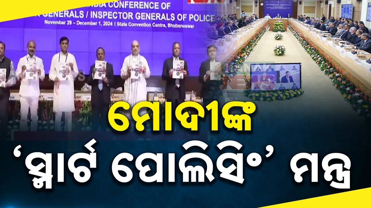  ଡିଜିପି ବୈଠକରେ ପ୍ରଧାନମନ୍ତ୍ରୀଙ୍କ ପୋଲିସିଂ ମନ୍ତ୍ର । ପୋଲିସକୁ ରଣନୀତିକ, ଯତ୍ନଶୀଳ ଓ ସ୍ୱଚ୍ଛ ହେବାକୁ ଦେଲେ ଆହ୍ୱାନ