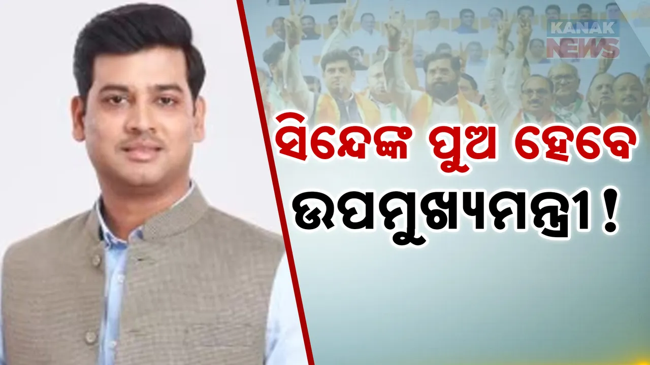  ଏକାନଥ ସିନ୍ଦେଙ୍କ ପୁଅ ହୋଇପାରନ୍ତି ମହାରାଷ୍ଟ୍ରର ଉପମୁଖ୍ୟମନ୍ତ୍ରୀ । ଶ୍ରୀକାନ୍ତ ସିନ୍ଦେଙ୍କ ନାମକୁ ନେଇ ବଢିଲା ଚର୍ଚ୍ଚା