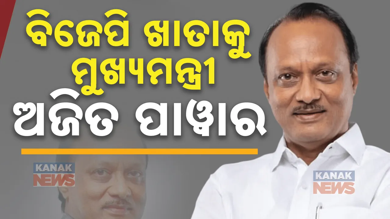  ମହାରାଷ୍ଟ୍ରର ମୁଖ୍ୟମନ୍ତ୍ରୀ ରେସ : ଏନସିପି ମୁଖ୍ୟଙ୍କ ବଡ ବୟାନ ,ବିଜେପି ଖାତାକୁ ଯିବ ମୁଖ୍ୟମନ୍ତ୍ରୀ ପଦ