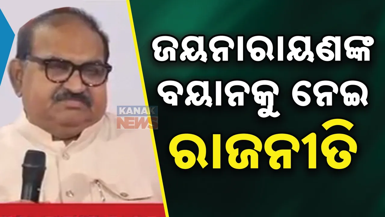  ଜୟନାରାୟଣଙ୍କ ବୟାନକୁ ନେଇ ତେଜିଲା ରାଜନୀତି । ପ୍ରସନ୍ନ ଆଚାର୍ଯ୍ୟଙ୍କ କଟାକ୍ଷ, କହିଲେ, ଲାଗିସାରିଛି ନିଆଁ
