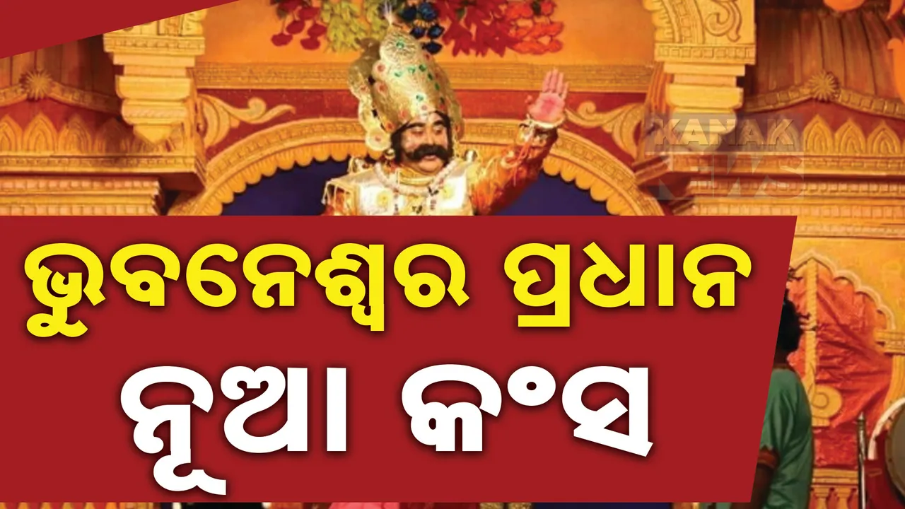  ବରଗଡ ଧନୁଯାତ୍ରାରେ ଏଥର ଦର୍ଶକ ଦେଖିବେ ନୂଆ କଂସ । ହୃଷିକେଶ ଭୋଇଙ୍କ ବଦଳରେ କଂସ ଭୂମିକାରେ ଅଭିନୟ କରିବେ ଭୁବନେଶ୍ୱର ପ୍ରଧାନ