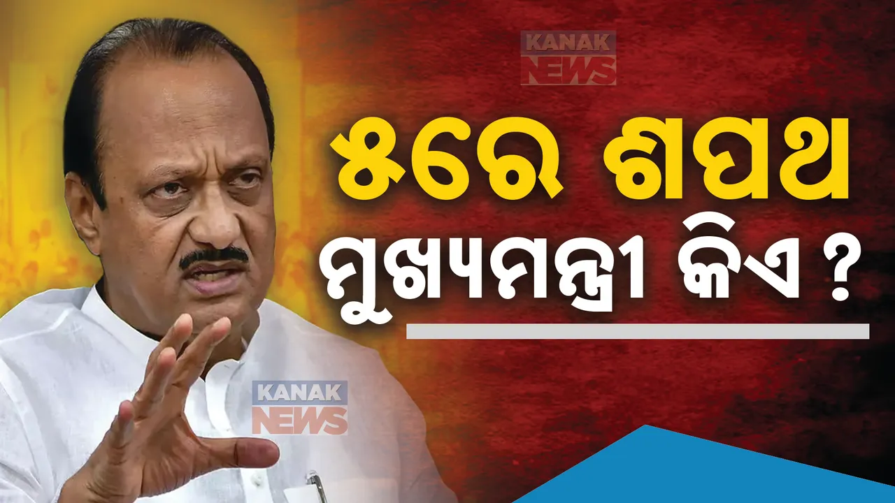  ମହାରାଷ୍ଟ୍ରରେ କିଏ ହେବେ ପରବର୍ତ୍ତୀ ମୁଖ୍ୟମନ୍ତ୍ରୀ ? ମୁଖ୍ୟମନ୍ତ୍ରୀ ପଦ ପାଇଁ ହୋଇନି ଚୟନ । ଚର୍ଚ୍ଚା ବଢାଇଲା ବିଜେପି ଓ ଅଜିତ ପାୱାରଙ୍କ ସୋସିଆଲ ମିଡିଆ ପୋଷ୍ଟ