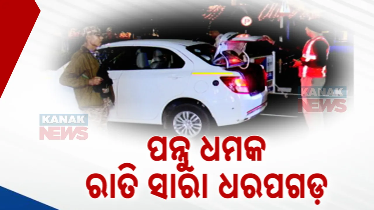  ପନ୍ନୁର ଧମକ ପରେ ହାଇଆର୍ଲଟରେ ରାଜଧାନୀ : କଡାକଡି ସୁରକ୍ଷା ବ୍ୟବସ୍ଥା