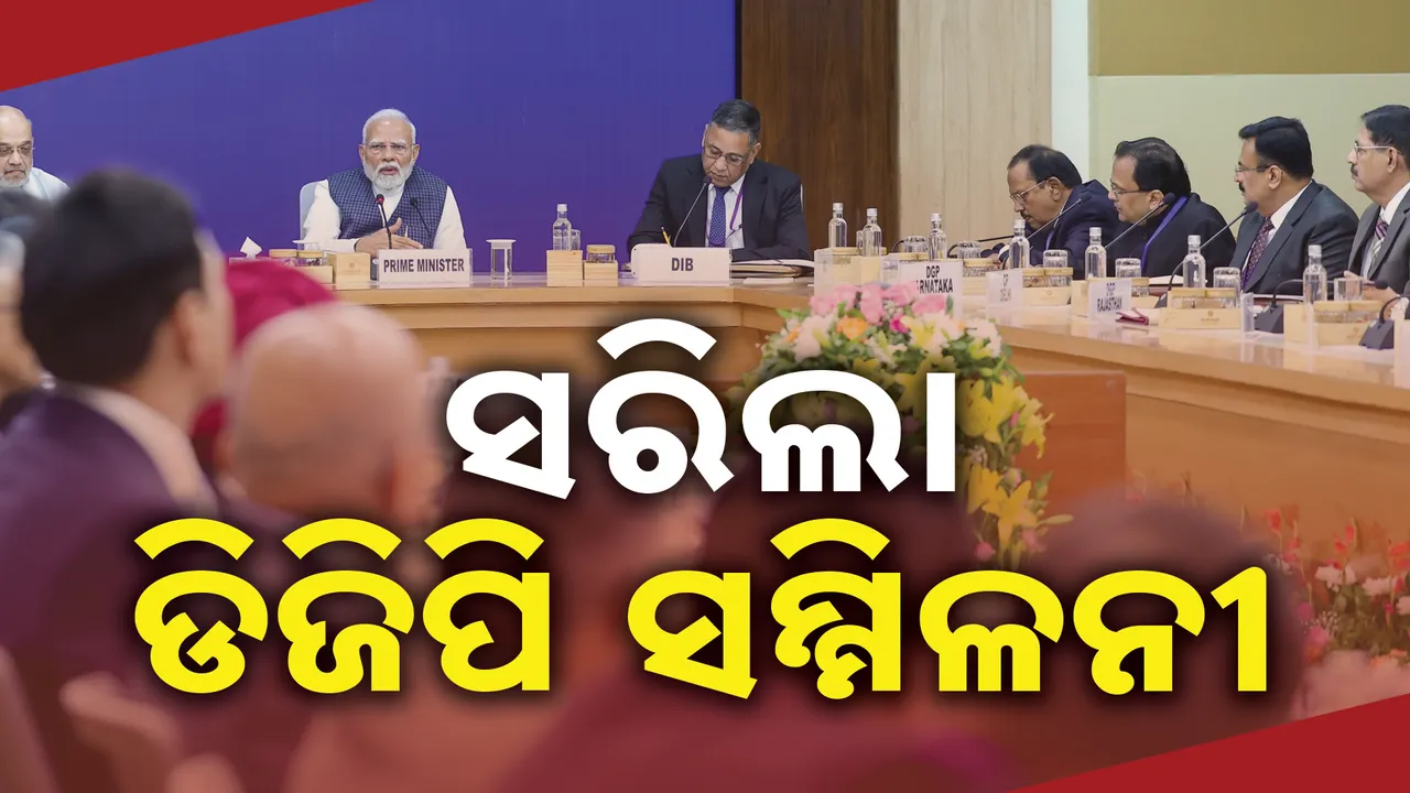  ଭୁବନେଶ୍ୱରରେ ସରିଲା ଡିଜିପି-ଆଇଜିପି ସମ୍ମିଳନୀ । ସୁରକ୍ଷାକୁ ନେଇ ତିନି ଦିନ ଚାଲିଲା ଆଲୋଚନା, ମୋଦୀଙ୍କ ସହ ଦିଲ୍ଲୀ ଫେରିଲେ ଅମିତ ଶାହା