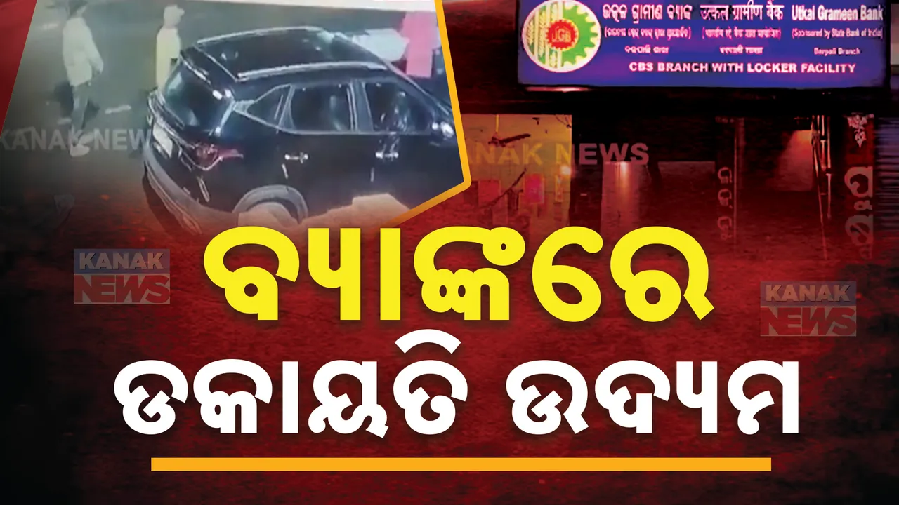  ବରପାଲି ଉତ୍କଳ ଗ୍ରାମୀଣ ବ୍ୟାଙ୍କରେ ଡକାୟତି ଉଦ୍ୟମ :ପିସ୍ତଲ ଦେଖାଇ ମ୍ୟାନେଜରଙ୍କୁ ଭୟଭୀତ,୪ ଫେରାର