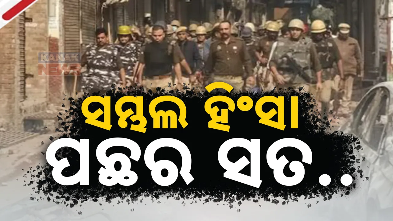  ସାମ୍ନାକୁ ଆସିବ ସମ୍ବଲ ହିଂସା ପଛର ସତ । ଜାମା ମସଜିିଦରେ ପହଞ୍ଚି ତଦନ୍ତ କରୁଛି ନ୍ୟାୟିକ ଯାଂଚ କମିଶନ