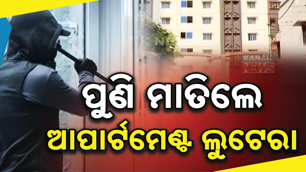 ଭୁବନେଶ୍ୱର ଉପକଣ୍ଠ ଉତ୍ତରା ଅଞ୍ଚଳରେ ଲୁଟେରାଙ୍କ ରାଜ୍ । ବିଶାଳ ଗାର୍ଡେନ ଆପାର୍ଟମେଣ୍ଟର ଅନେକ ଫ୍ଲାଟରୁ ସିରିଜ ଲୁଟ୍