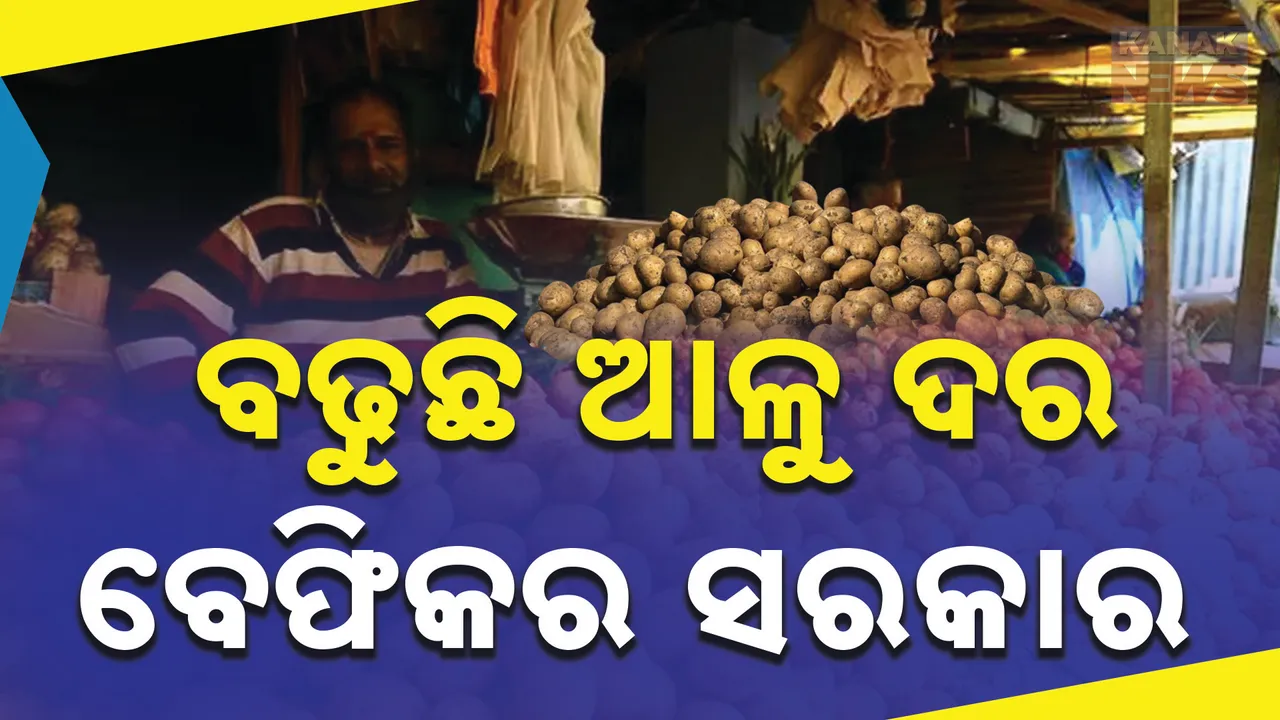  ରାଜ୍ୟରେ ଅଣାୟତ ଆଳୁ ସ୍ଥିତି । ଦୁଇଦିନରେ କେଜିପ୍ରତି ବଢିଲାଣି ୧୦ ଟଙ୍କାରୁ ଅଧିକ,  ମନ୍ତ୍ରୀ ନିରବ