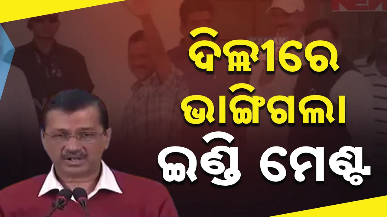  ମହାରାଷ୍ଟ୍ରରେ ପରାଜୟ ପରେ ଇଣ୍ଡିଆ ମେଣ୍ଟର ଭବିଷ୍ୟତକୁ ନେଇ ଉଠିଲା ପ୍ରଶ୍ନ । ଦିଲ୍ଲୀରେ ହାତ ଛାଡିଦେଲା ଆମ୍ ଆଦମୀ ପାର୍ଟି