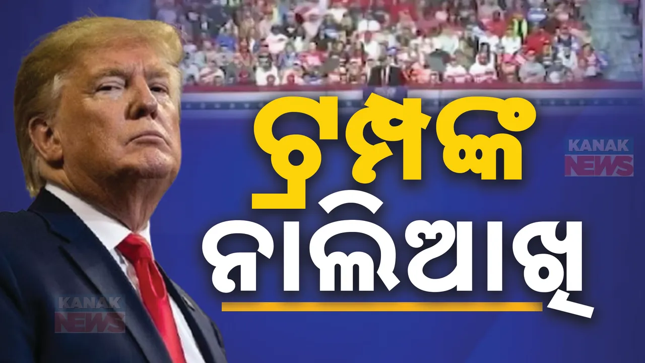  ଶପଥ ପୂର୍ବରୁ ବ୍ରିକ୍ସ ଦେଶଙ୍କୁ ଟ୍ରମ୍ପଙ୍କ ନାଲିଆଖି । ଆମେରିକୀୟ ଡଲାରକୁ ଦୁର୍ବଳ କରିବାକୁ ପ୍ରୟାସ ପଡିବ ମହଙ୍ଗା, ଏପରି କଲେ ଲାଗୁହେବ ଶହେ ପ୍ରତିଶତ ଶୁଳ୍କ