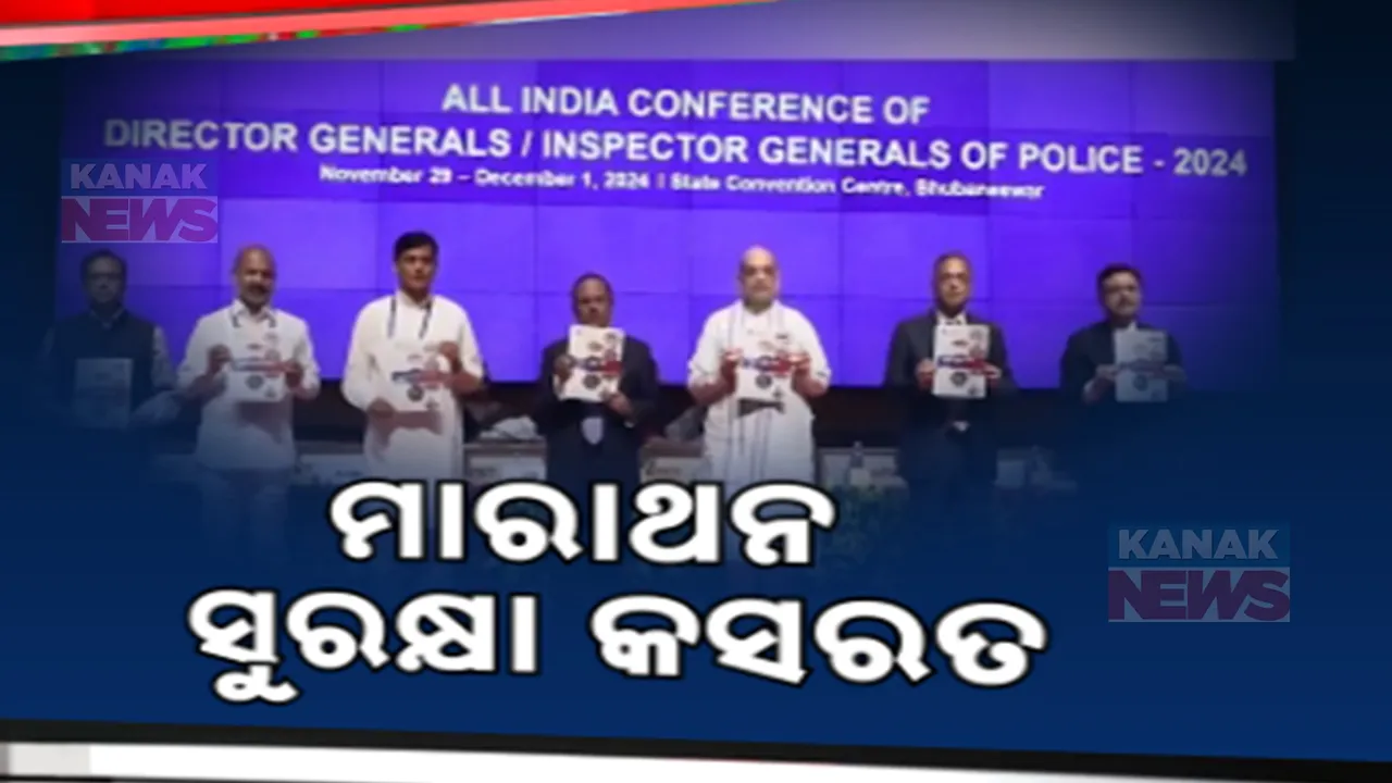  ଡିଜିପି ଆଇଜିପି ସମ୍ମିଳନୀର ତୃତୀୟ ଦିନ : ପ୍ରଧାନମନ୍ତ୍ରୀଙ୍କ ନେତୃତରେ ମାରାଥନ ସୁରକ୍ଷା କସରତ  ଆଇନଶୃଙ୍ଖଳା ଦିଗରେ ଫୋକସ