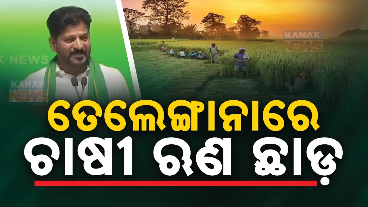  ଇତିହାସ ରଚିଲେ ତେଲେଙ୍ଗାନା ମୁଖ୍ୟମନ୍ତ୍ରୀ ରେଭନ୍ତ ରେଡ୍ଡୀ । ଚାଷୀଙ୍କୁ ଦେଲେ ବଡ଼ ଉପହାର, ୨୧ ହଜାର କୋଟିର ଚାଷୀ ଋଣ ଛାଡ