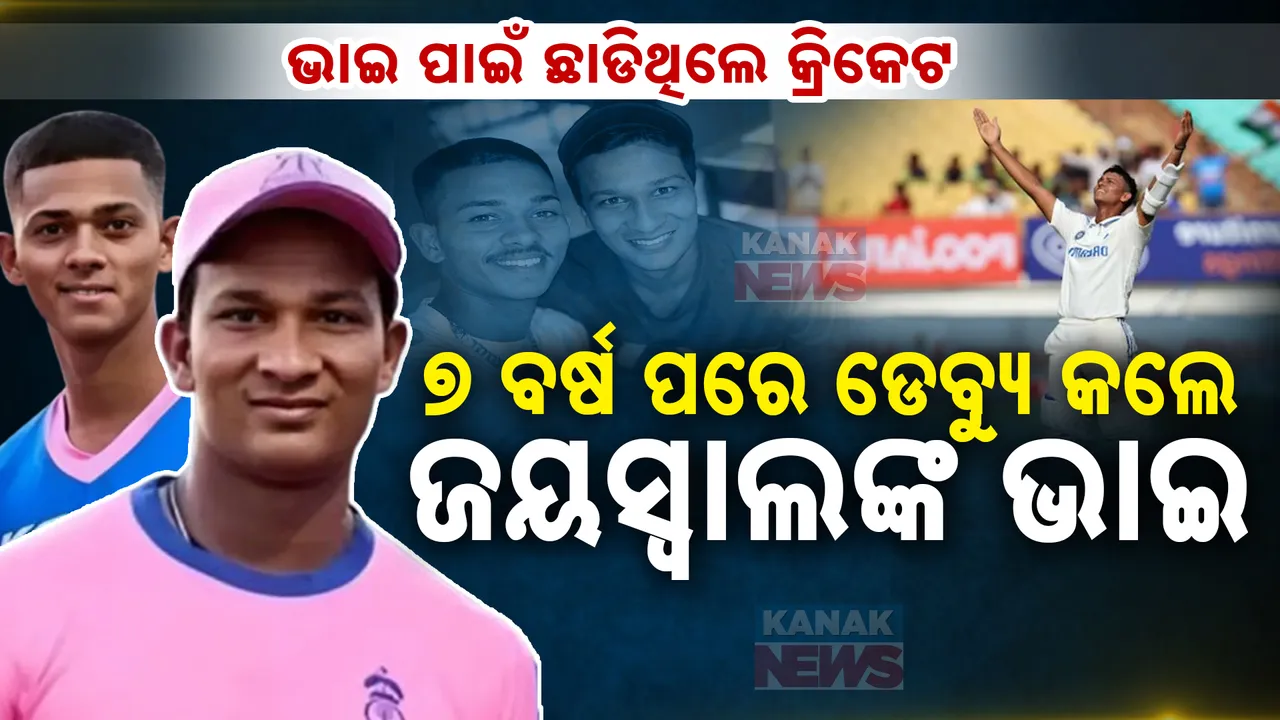  ପରିବାର ପାଇଁ ଛାଡିଥିଲେ କ୍ରିକେଟ: ଭାଇକୁ ଷ୍ଟାର କ୍ରିକେଟର କଲେ, ଏବେ ନିଜେ ପଡିଆକୁ ଓହ୍ଲାଇଲେ ଜୟସ୍ୱାଲଙ୍କ ବଡ ଭାଇ