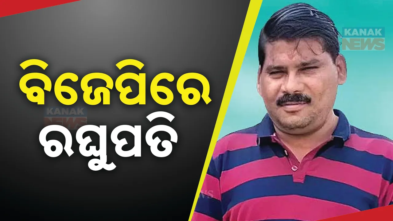  କଟକ ବଡ଼ମ୍ବାରେ ଦେବୀ ମିଶ୍ରଙ୍କୁ ବଡ଼ ଝଟକା । ବିଜେଡି ଛାଡ଼ି ବିଜେପିରେ ମିଶିଲେ ପଞ୍ଚାୟତ ସମିତି ଅଧ୍ୟକ୍ଷ ରଘୁପତି ମହାନ୍ତି