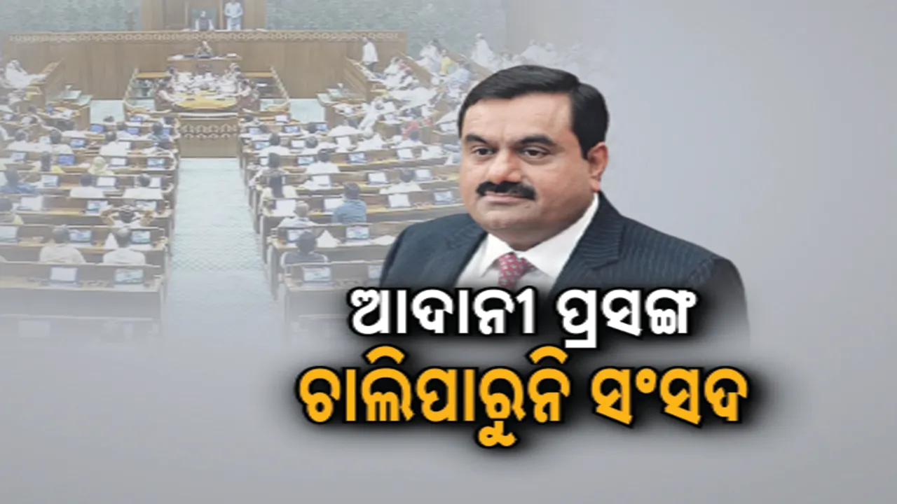  ଶୀତ ଅଧିବେଶନର ୫ମଦିନରେ ମଧ୍ୟ ଚାଲିପାରିଲାନି ସଂସଦ । ଆଦାନୀ ପ୍ରସଙ୍ଗ ଉଠାଇ ସରକାରଙ୍କୁ ଘେରିଲେ ବିରୋଧୀ