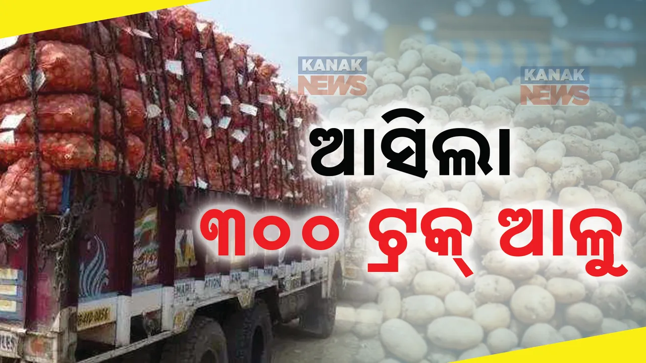  ଉତ୍ତରପ୍ରଦେଶରୁ ଆସିଲା ୩ ଶହ ଟ୍ରକ୍ ଆଳୁ । ସପ୍ତାହରେ ବଢ଼ିଗଲା ୩୦ ଟଙ୍କା ।
