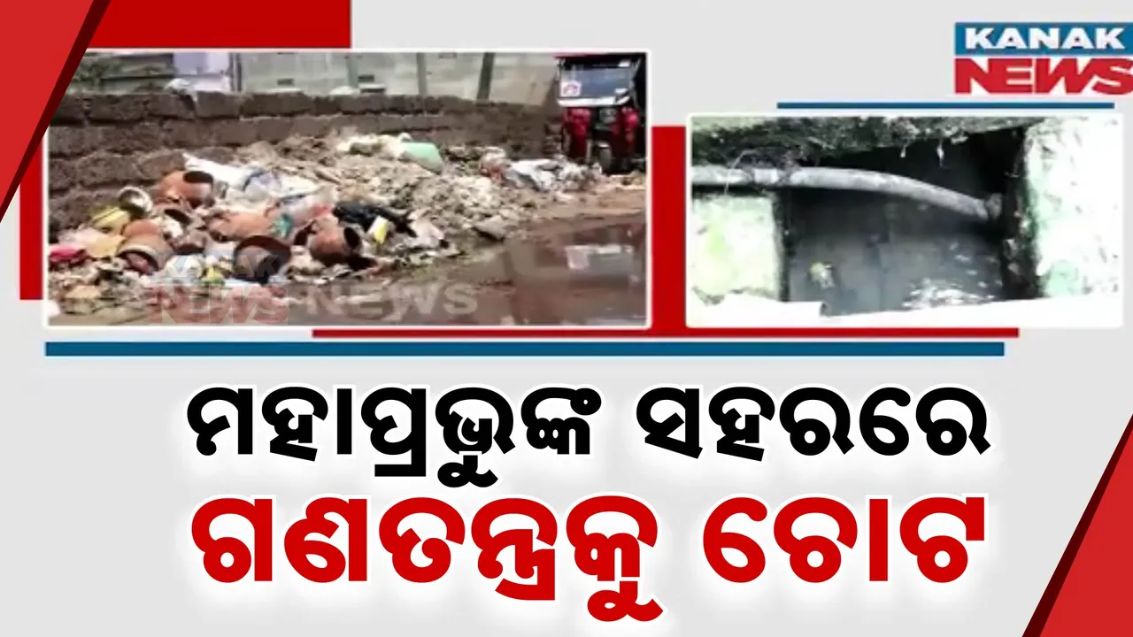  ମହାପ୍ରଭୁଙ୍କ ସହରରେ ଗଣତନ୍ତ୍ର ଉପରେ ଚୋଟ । କୋମାରେ ପୁରୀ ପୌରପରିଷଦ ।