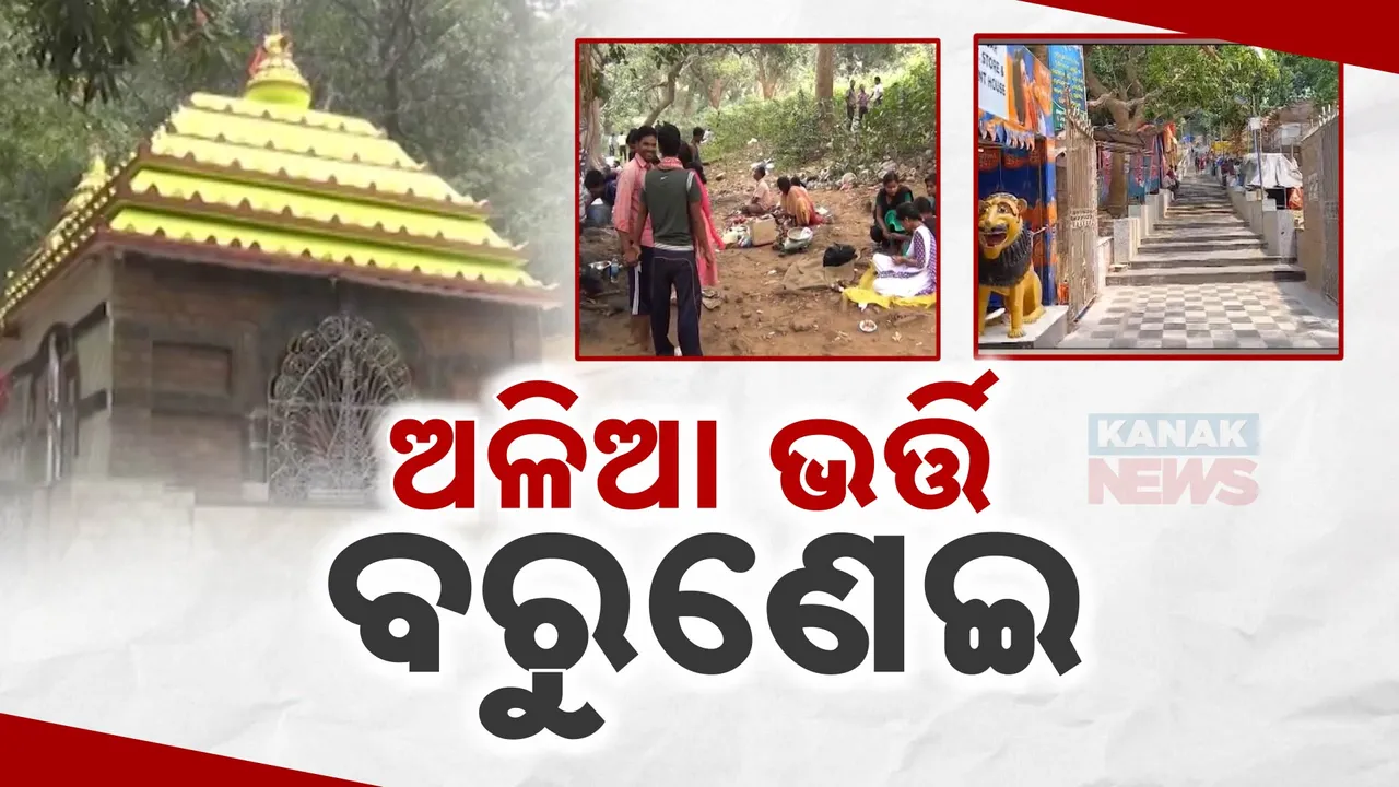  ଅବହେଳିତ ଖୋର୍ଦ୍ଧାର ପର୍ଯ୍ୟଟନସ୍ଥଳୀ ବରୁଣେଇ: ଚାରିଆଡ଼େ କୁଢ଼କୁଢ଼ ଅଳିଆ, ପିଇବା ପାଣି ସମସ୍ୟା ଯୋଗୁଁ ମୁହଁ ଫେରାଇ ନେଉଛନ୍ତି ପର୍ଯ୍ୟଟକ