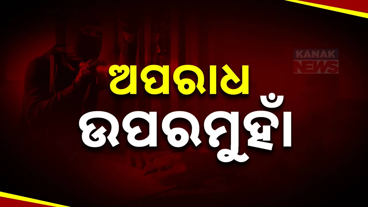  ସରକାରର କାୟାକଳ୍ପ ବଦଳିଲା, ବଦଳିଲେ ପୁଲିସ ମୁଖିଆ । ହେଲେ ଅପରାଧ ଉପରମୁହାଁ । ହତ୍ୟା, ଦୁଷ୍କର୍ମ, ନାରୀ ନିର୍ଯାତନା ରେକର୍ଡ ଛୁଇଁଲା