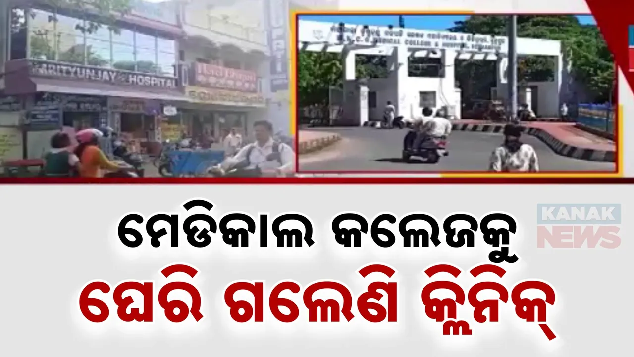  ସରକାରୀ ସ୍ବାସ୍ଥ୍ୟ ବ୍ୟବସ୍ଥା ଅକାମି କରିବାକୁ ଷଡଯନ୍ତ୍ର । ବ୍ରହ୍ମପୁର ମେଡିକାଲ କଲେଜ ଚାରି ପାଖରେ ବଢ଼ି ଚାଲିଛି ଗଣ୍ଡା ଗଣ୍ଡା କ୍ଲିନିକ
