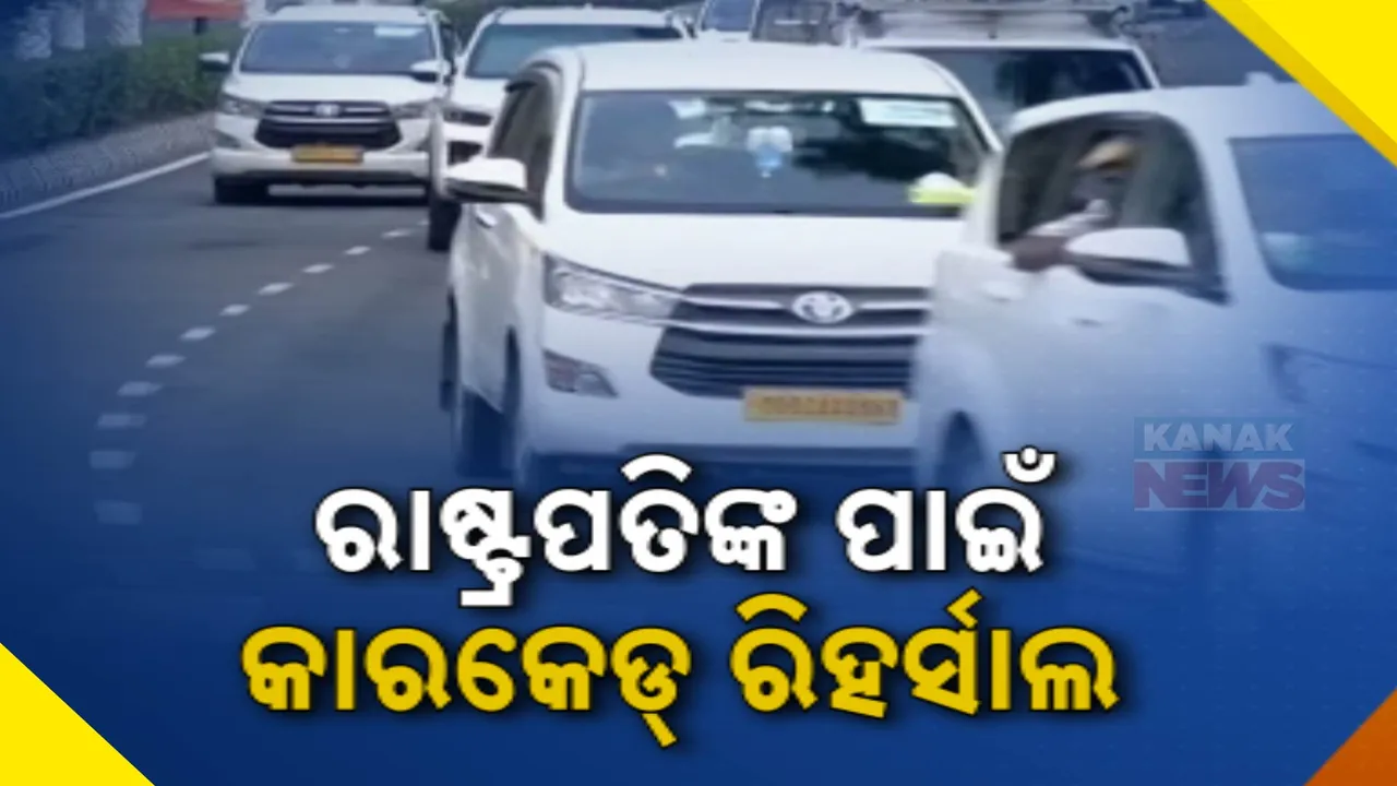 ରାଷ୍ଟ୍ରପତିଙ୍କ ଓଡ଼ିଶା ଗସ୍ତ ପାଇଁ ଅଭୁତପୂର୍ବ ସୁରକ୍ଷା ବ୍ୟବସ୍ଥା: ବିମାନବନ୍ଦରରୁ ରାଜଭବନ ପର୍ଯ୍ୟନ୍ତ ହେଲା କାରକେଡ୍‌ ରିହର୍ସାଲ