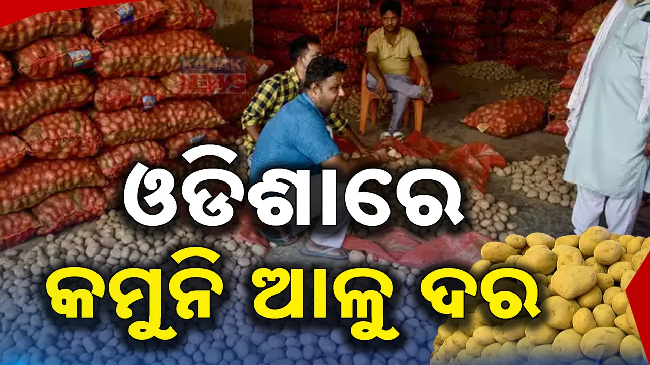  ଉତ୍ତର ପ୍ରଦେଶରୁ ଆସିଲା ଆଳୁ, ତଥାପି ଦରରେ ଲାଗୁନି ଲଗାମ୍ । ଭିନ୍ନ ଭିନ୍ନ ସ୍ଥାନରେ ଭିନ୍ନ ଭିନ୍ନ ଦର