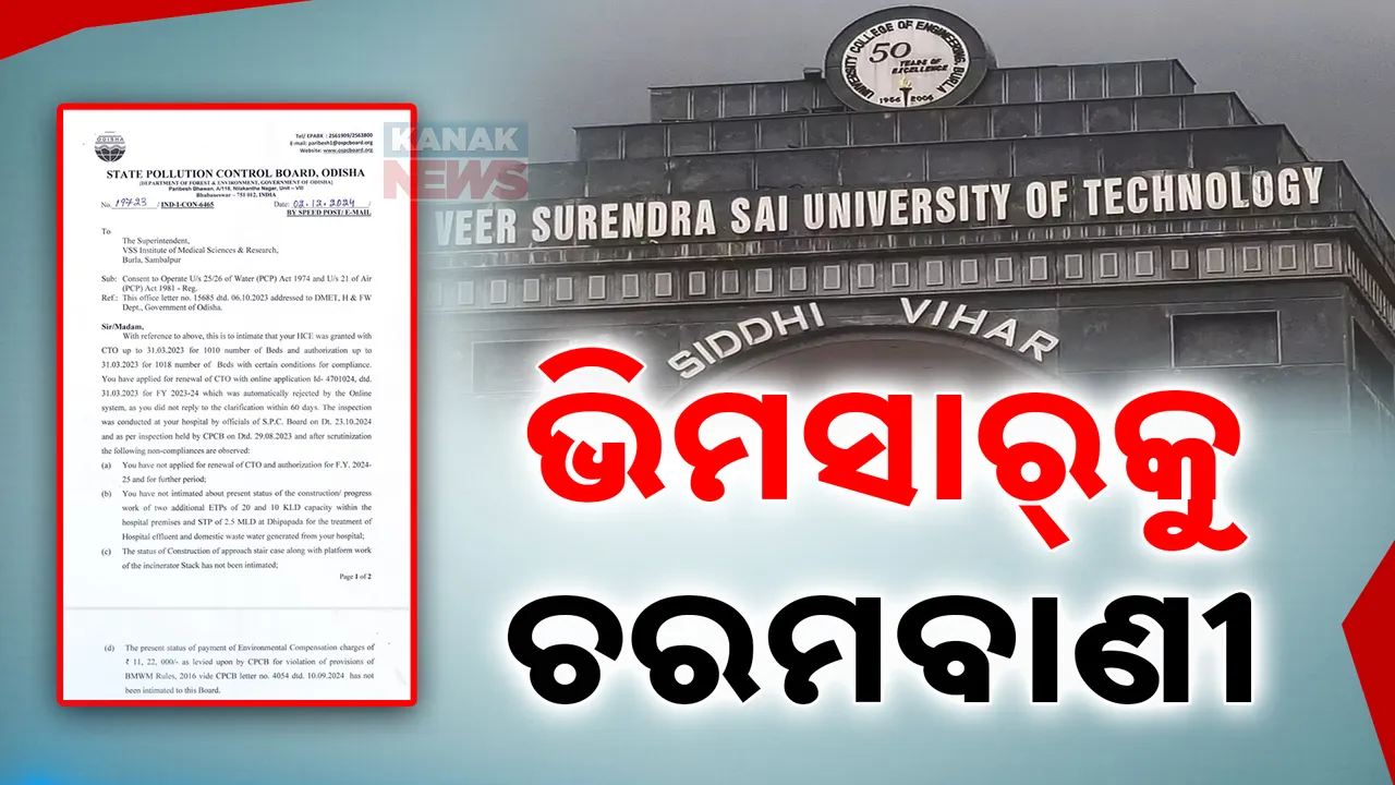  ଭିମସାରକୁ ରାଜ୍ୟ ପ୍ରଦୂଷଣ ନିୟନ୍ତ୍ରଣ ବୋର୍ଡର ଚରମ ବାଣୀ । ସାତ ଦିନ ଭିତରେ ଫାଇନ ସହ ନିୟମ ମାନିବାକୁ ତାଗିଦ୍