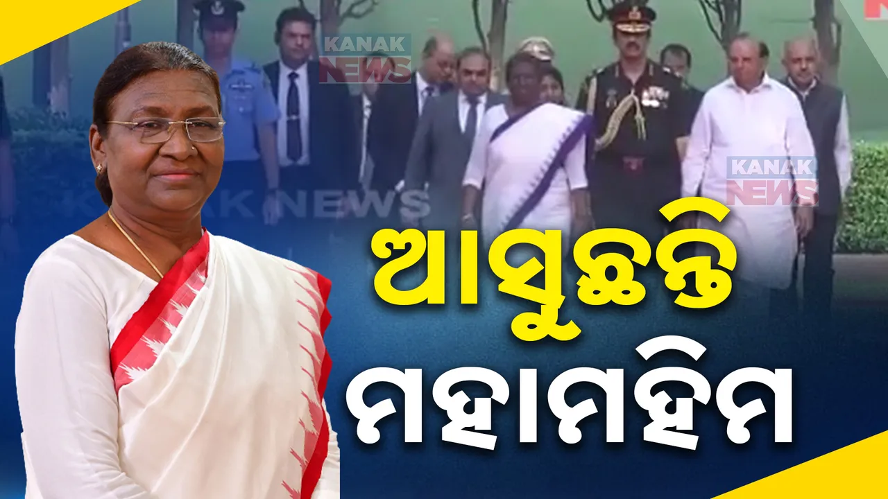  ଆଜି ସନ୍ଧ୍ୟାରେ ଆସୁଛନ୍ତି ମହାମହିମ । ସ୍ବାଗତ ପାଇଁ ଭୁବନେଶ୍ବରରେ ସ୍ବତନ୍ତ୍ର ପ୍ରସ୍ତୁତି । କଡ଼ା ସୁରକ୍ଷା ବଳୟରେ ରହିଛି ରାଜଧାନୀ