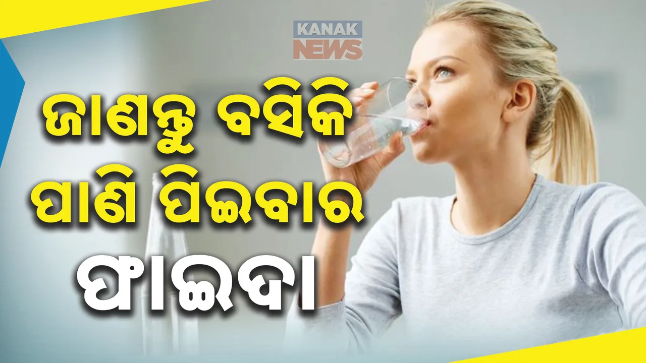  ଠିଆ ହୋଇ ପାଣି ପିଇଲେ ଶରୀର ଉପରେ ପଡେ ଖରାପ ପ୍ରଭାବ ; ଜାଣନ୍ତୁ ବସିକି ପାଣି ପିଇବାର ଫାଇଦା