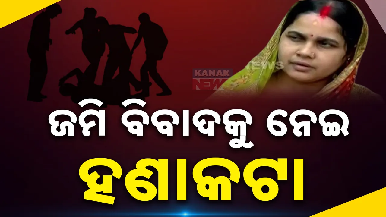  ଜମି ପାଇଁ ହଣାକଟା ; ମଞ୍ଚେଶ୍ୱର ବରିମୁଣ୍ଡ ଗାଁରେ ପତି, ପତ୍ନୀଙ୍କୁ ଆକ୍ରମଣ