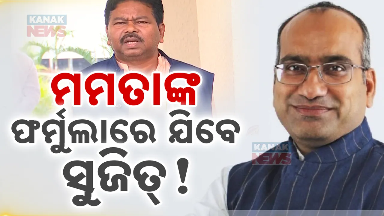  କିଏ ଯିବ ରାଜ୍ୟସଭା? କହିଦେଲେ ପୂର୍ବତନ କେନ୍ଦ୍ରମନ୍ତ୍ରୀ ବିଶ୍ୱେଶ୍ୱର ଟୁଡୁ । ମମତାଙ୍କ ଫର୍ମୁଲାରେ ପୁଣି ରାଜ୍ୟସଭା ଯିବେ କି ସୁଜିତ୍?
