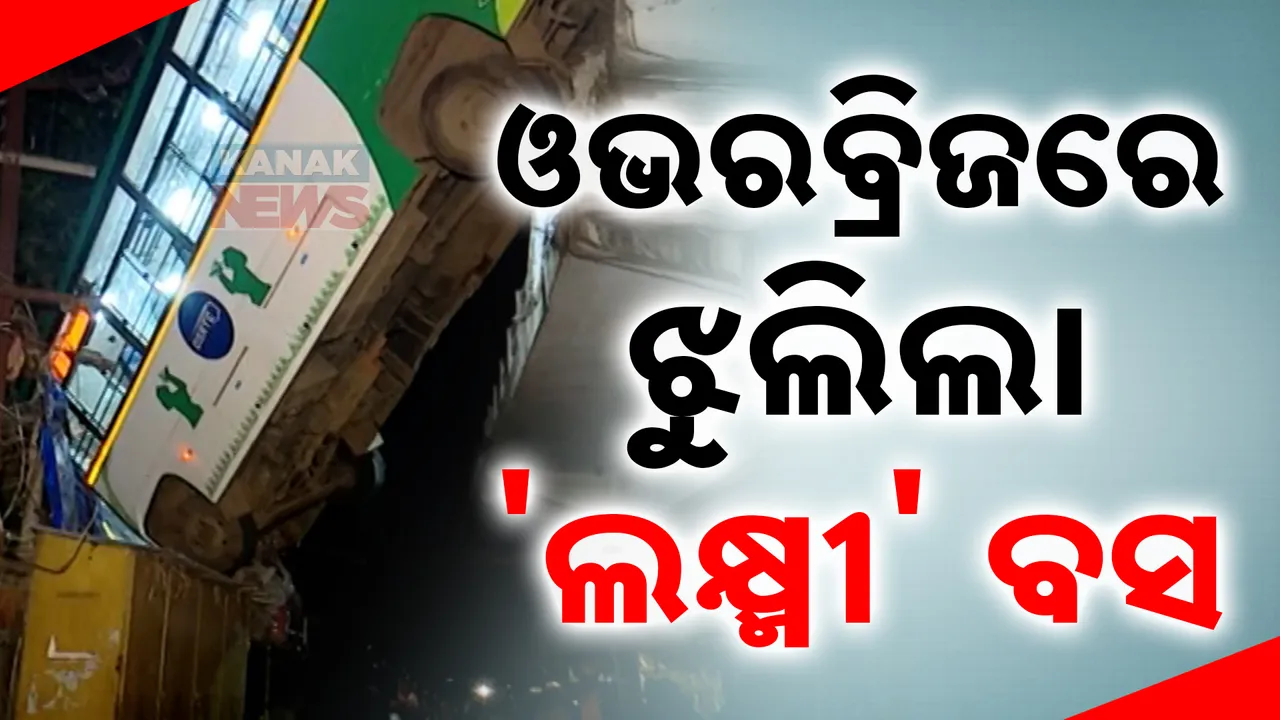  ବାଲେଶ୍ୱର : ଓଭର ବ୍ରିଜ ଉପରୁ ତଳକୁ ଖସିଲା ଲକ୍ଷ୍ମୀ ବସ  । ଅଳ୍ପକେ ବର୍ତ୍ତିଲେ ଡ୍ରାଇଭର