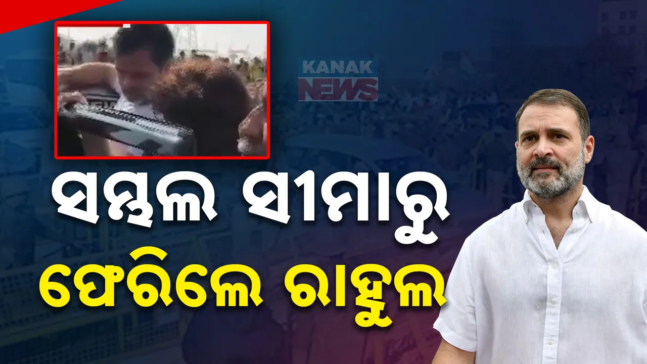  ସମ୍ଭଲ ସୀମାରୁ  ଫେରିଲେ ରାହୁଲ । କଂଗ୍ରେସ ସମର୍ଥକ ଓ କର୍ମୀଙ୍କ ଧାରଣା ପାଇଁ ପ୍ରବଳ ଟ୍ରାଫିକ ଜାମ ସମସ୍ୟା